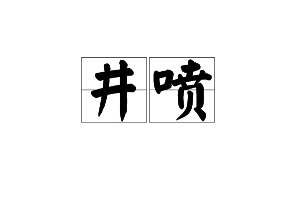 井噴(流行詞)