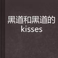 黑道和黑道的kisses