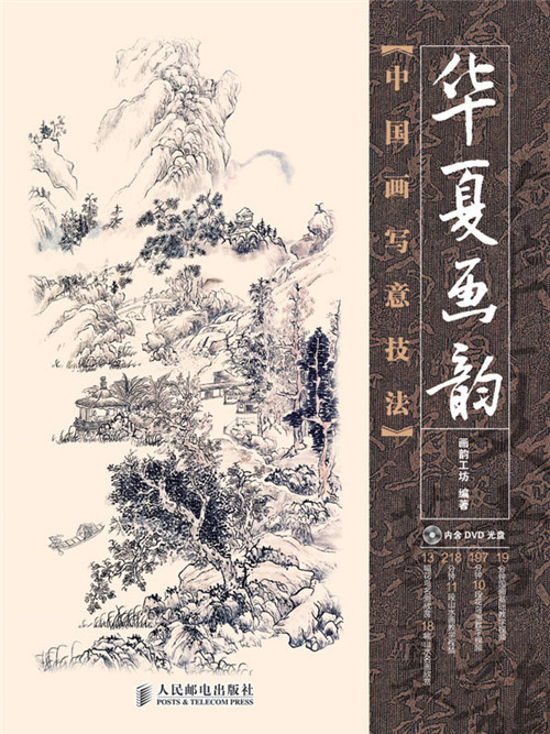 華夏畫韻——中國畫寫意技法