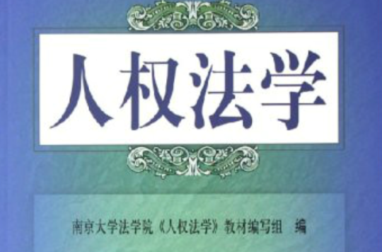 21世紀高等院校教材·法學系列·人權法學