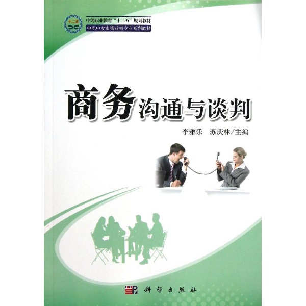 商務溝通與談判(化學工業出版社2010年版圖書)