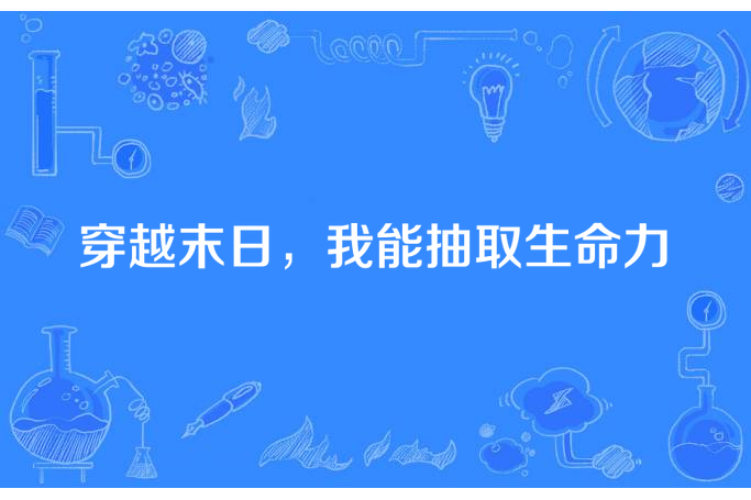 穿越末日，我能抽取生命力