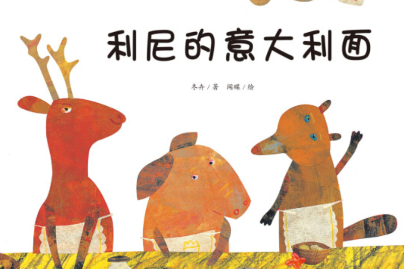 利尼的意大利麵——啟知童書館親子共讀繪本 [3-6歲]