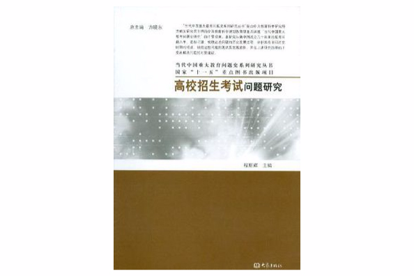 高校招生考試問題研究/當代中國重大教育問題史系列研究叢書