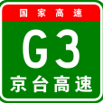 北京—台北高速公路(北京－台北高速公路)