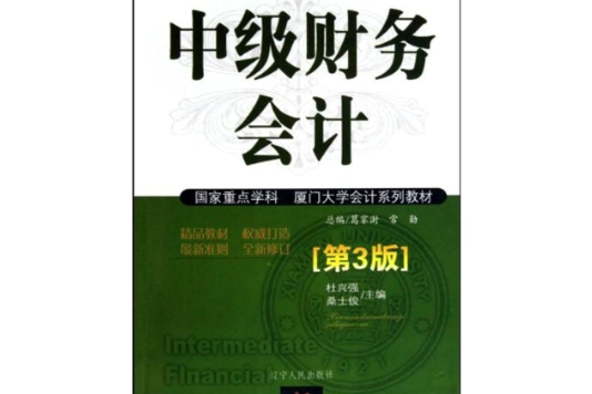 中級財務會計(2009年遼寧人民出版社出版的圖書)