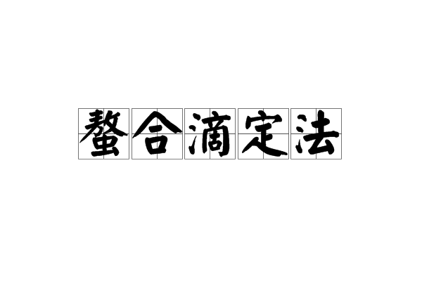 螯合滴定法