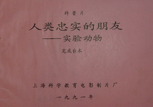 人類忠實的朋友——實驗動物