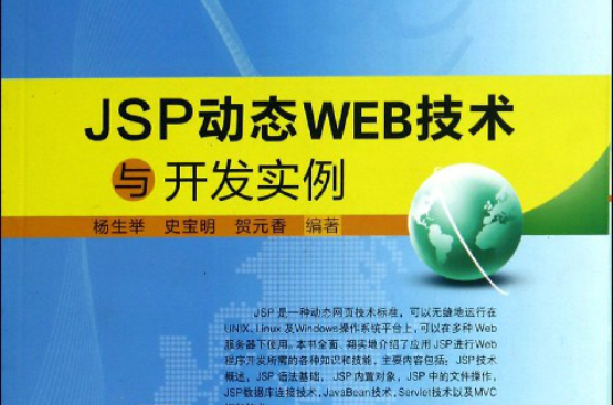 JSP動態WEB技術與開發實例