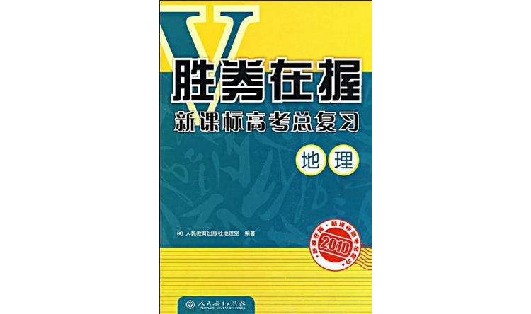 2010-地理-勝券在握新課標高考總複習