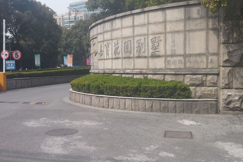 嘉寶花園（公寓）