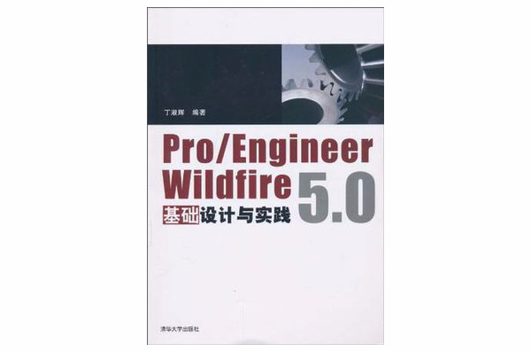 Pro/Engineer Wildfire 5.0基礎設計與實踐