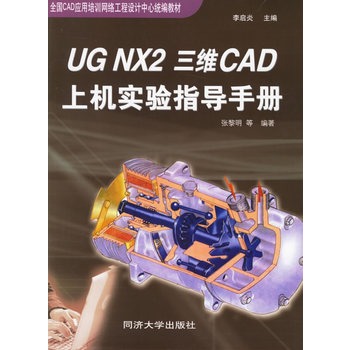 UG NX2三維CAD上機實驗指導手冊