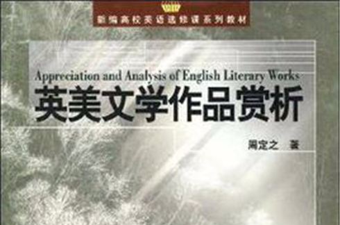 英美文學作品賞析