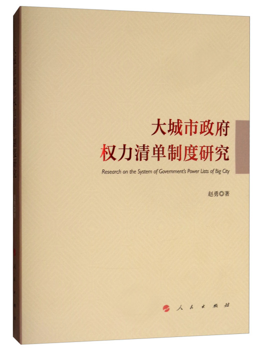 大城市政府權力清單制度研究