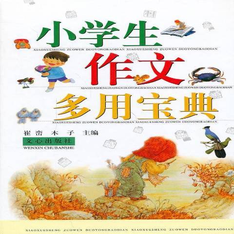 小學生作文多用寶典(2014年文心出版社出版的圖書)