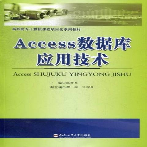 Access資料庫套用技術(2016年合肥工業大學出版社出版的圖書)