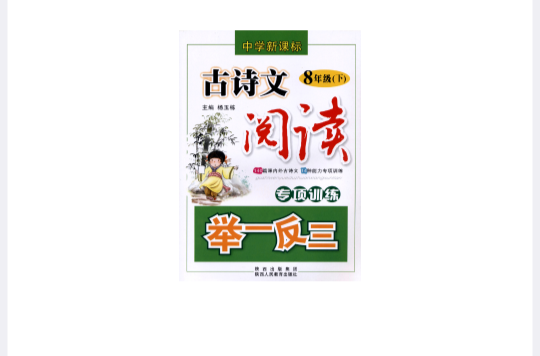 中學新課標古詩文閱讀專項訓練舉一反三（7年級）