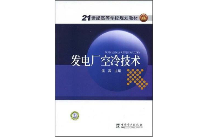 21世紀高等學校規劃教材·發電廠空冷技術