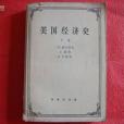 美國經濟史（下卷）(1964年商務印書館出版的圖書)