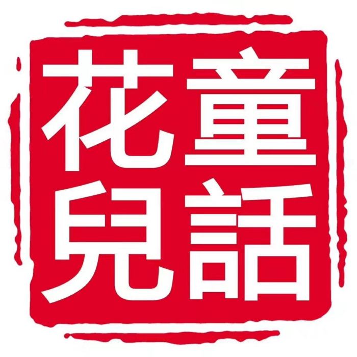 花兒童話劇團