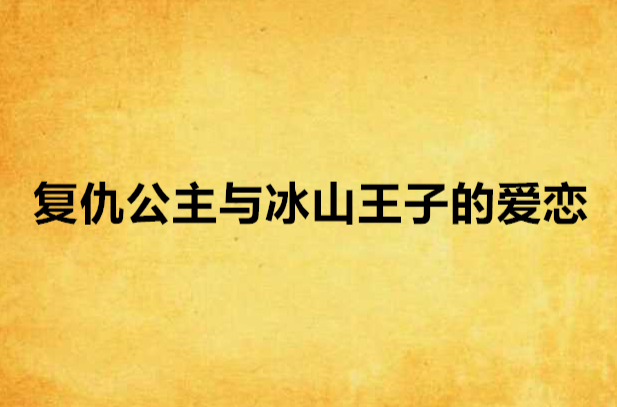 復仇公主與冰山王子的愛戀