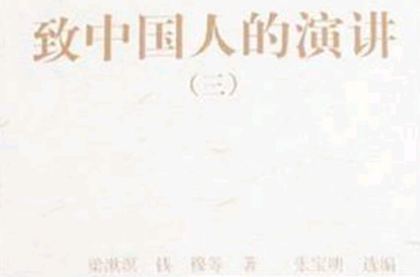 致中國人的演講