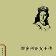 維多利亞女王傳(商務印書館出版圖書)