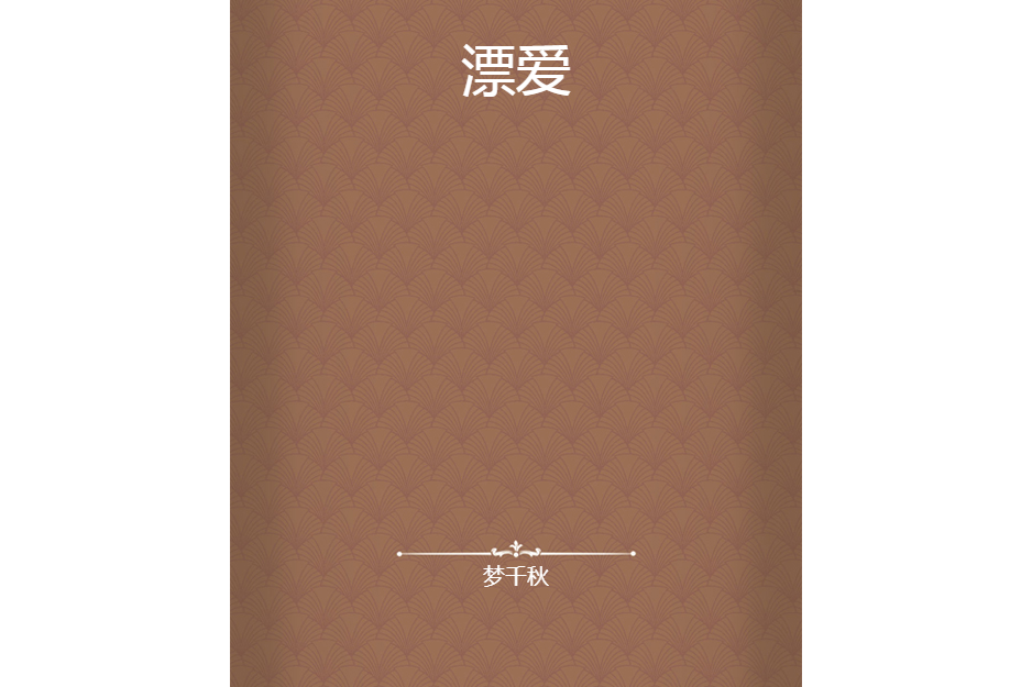 漂愛(夢千秋創作的網路小說)