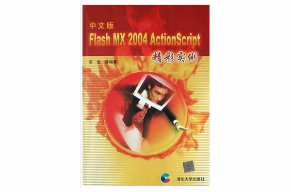 中文版Flash MX2004ActionScript精彩實例（附光碟）