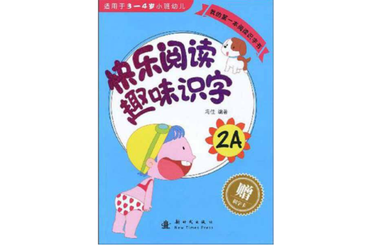 我的第一本閱讀識字書·快樂閱讀趣味識字