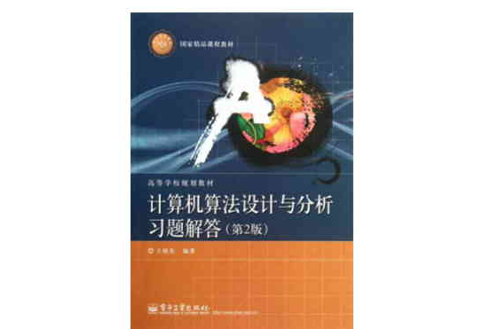 計算機算法設計與分析習題解答（第2版）(計算機算法設計與分析習題解答)