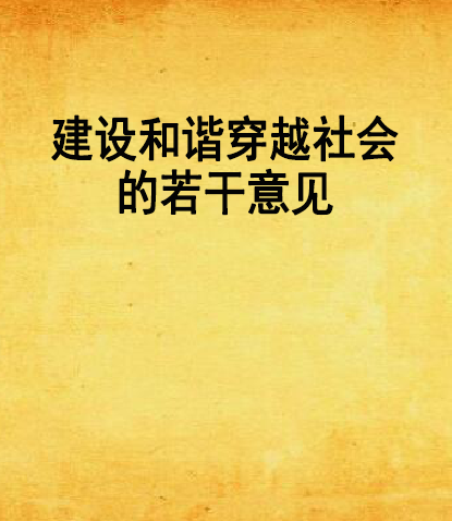 建設和諧穿越社會的若干意見