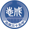 北京市第三十五中學(北京三十五中)