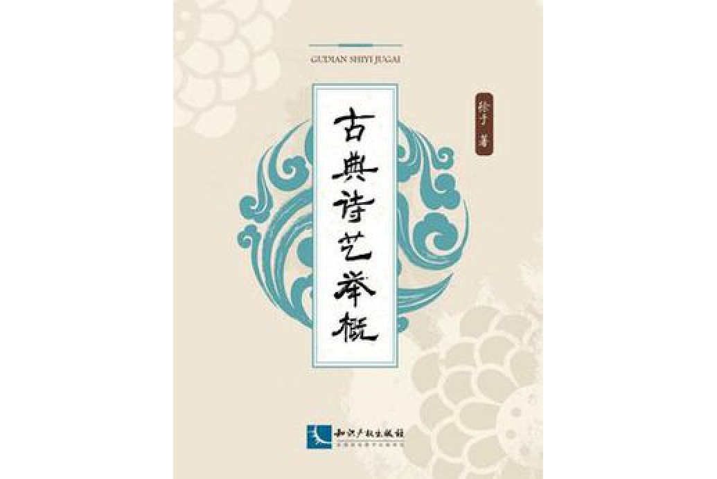 古典詩藝舉概(徐於創作的網路小說)