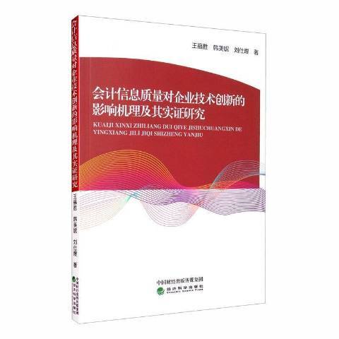 會計信息質量對企業技術創新的影響機理及其實證研究