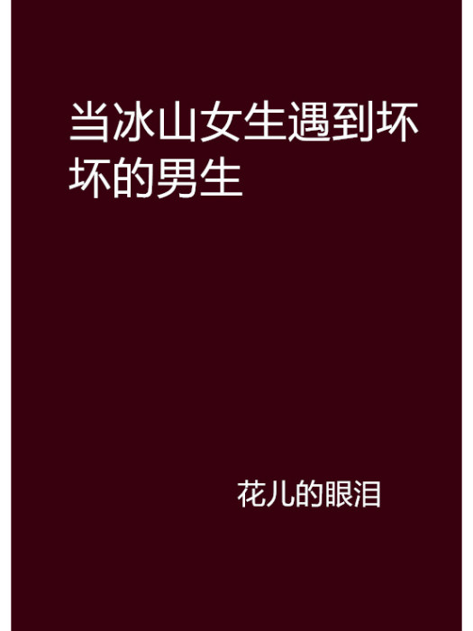 當冰山女生遇到壞壞的男生