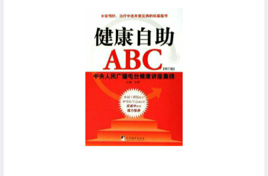 健康自助ABC