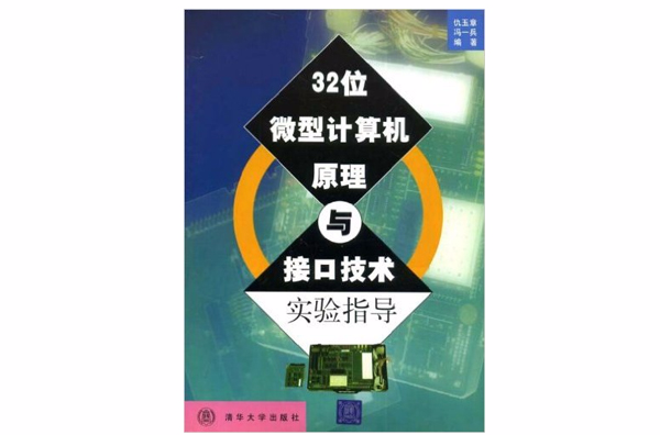 32位微型計算機原理與接口技術實驗指導