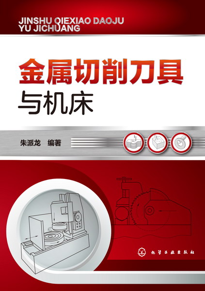 金屬切削刀具與工具機