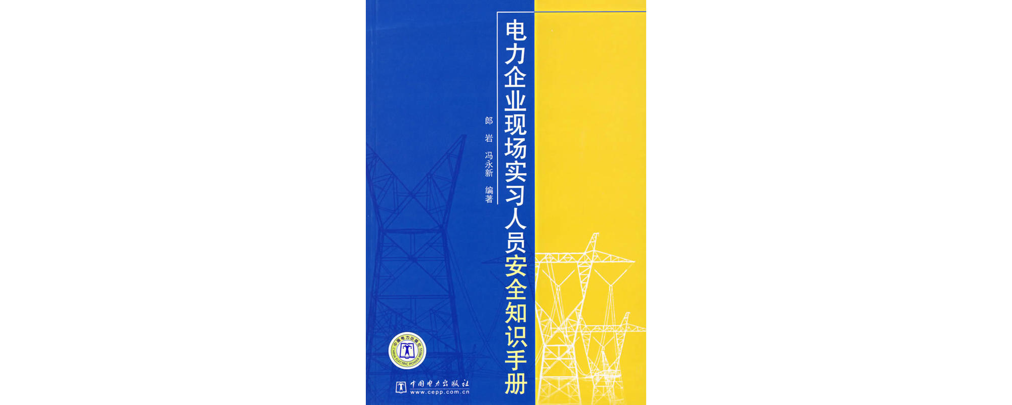 電力企業現場實習人員安全知識手冊