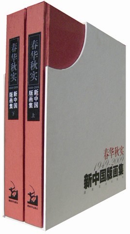 《春華秋實·1949~2009新中國版畫集》