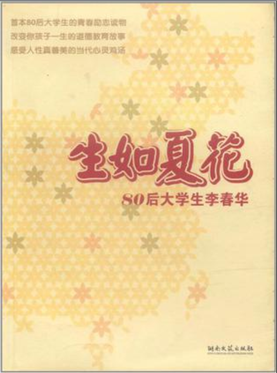 生如夏花(谷良編著書籍)