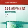 數學學習指導與技能訓練-（共用基礎平台）（下冊）