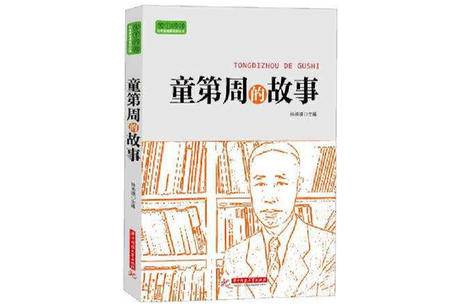 童第周的故事(華中科技大學出版社2013年版圖書)