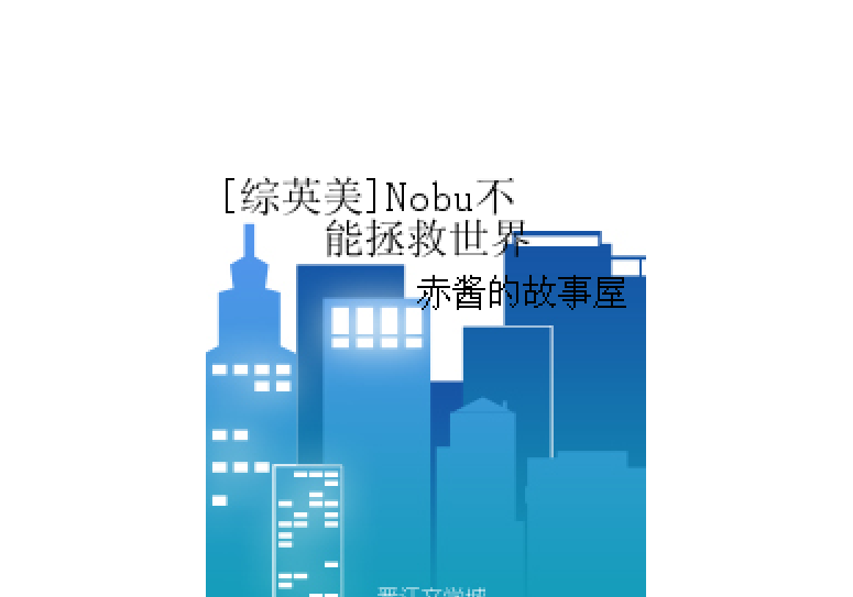 [綜英美]Nobu不能拯救世界