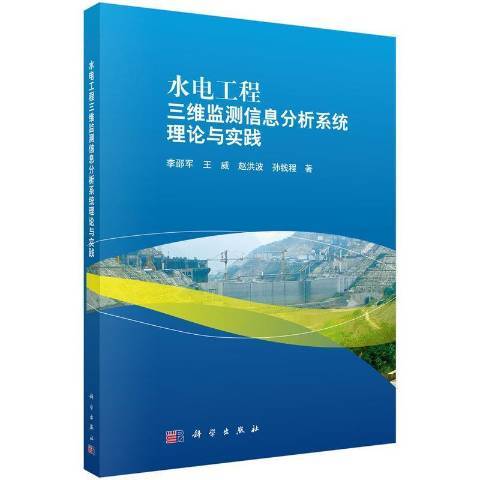 水電工程三維監測信息分析系統理論與實踐