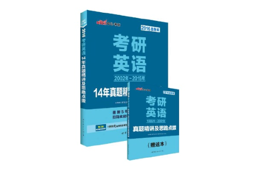 考研英語14年真題精講及思路點撥