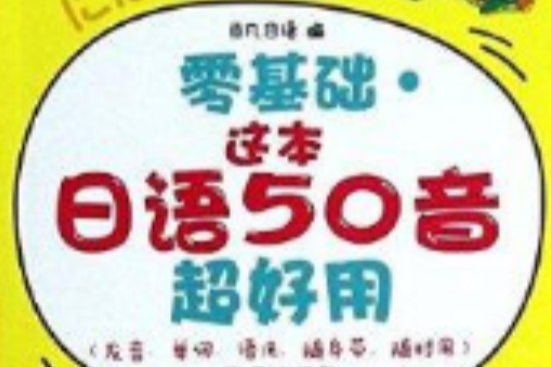 零基礎·這本日語50音超好用