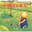 小豬送的花兒-寶寶心靈成長雙語畫冊